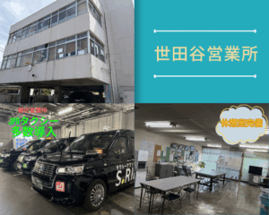グリーンキャブ 世田谷営業所 PR画像