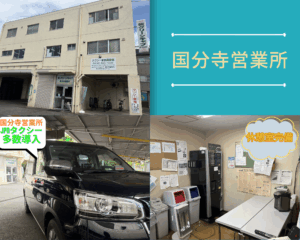 グリーンキャブ 国分寺営業所 PR画像