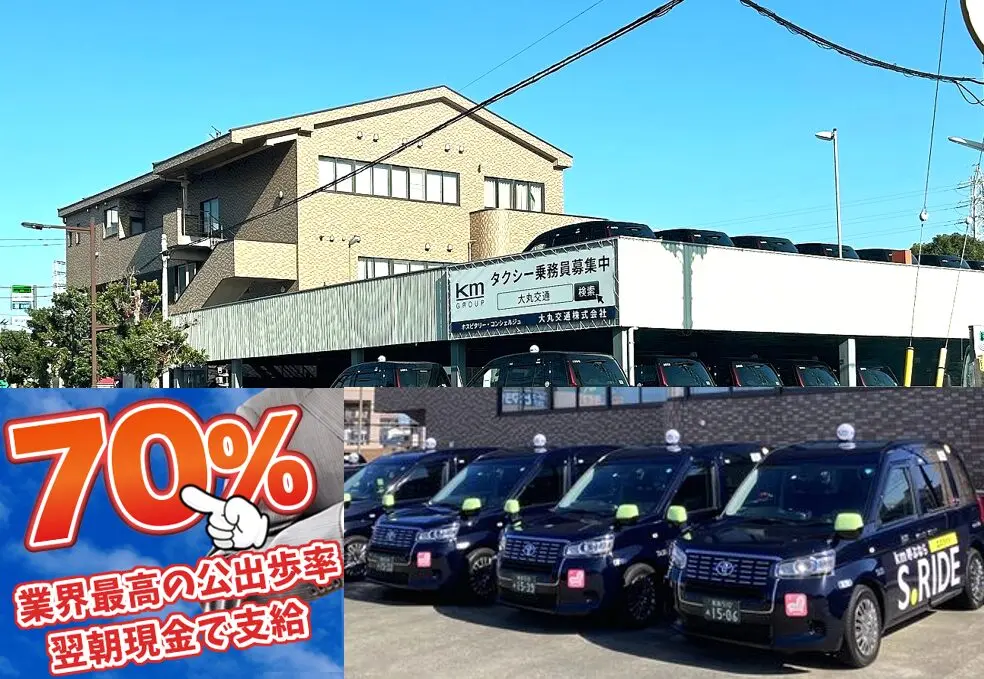 大丸交通株式会社 (葛飾区) 本社営業所の求人情報【入社祝い金】