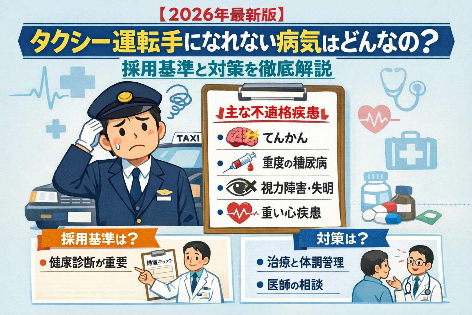 【2026年最新版】タクシー運転手になれない病気はどんなの？採用基準と対策を徹底解説