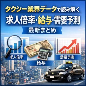 タクシー業界データで読み解く「求人倍率・給与・需要予測」最新まとめ