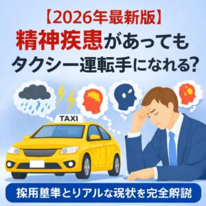 【2026年最新版】精神疾患があってもタクシー運転手になれる？