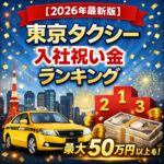 【2026年最新版】東京タクシー入社祝い金ランキング