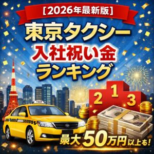 【2026年最新版】東京タクシー入社祝い金ランキング｜相場10万〜50万円
