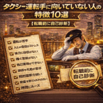 タクシー運転手に向いていない人の特徴10選【転職前に自己診断】