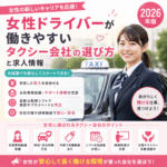 女性ドライバーが働きやすいタクシー会社の選び方と求人情報【2026年版】
