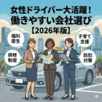 女性ドライバーが働きやすいタクシー会社の選び方と求人情報【2026年版】