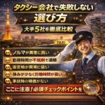 タクシー会社で失敗しない選び方