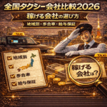 全国タクシー会社比較2026稼げる会社の選び方【地域別・歩合率・給与保証】