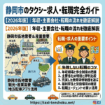 静岡市のタクシー求人・転職完全ガイド