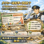 タクシー運転手は高給？月100万円・年収1000万円の実態——177名調査データで読み解く「給与格差」の正体【2026年版】
