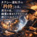 タクシー運転手の「矜持」とは