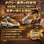 タクシー業界の将来性