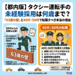 【都内版】タクシー運転手の未経験採用は何歳まで？「63歳の壁」と40代・50代で転職すべき本当の理由