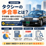 タクシーの歩合率とは？平均相場・給料の計算方法・足切りの仕組みを解説【2026年版】
