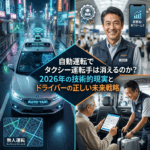 自動運転でタクシー運転手は消えるのか？2026年の技術的現実とドライバーの正しい未来戦略
