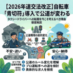 自転車「青切符」導入で公道が変わる｜タクシードライバーへの転職を今こそ考えるべき理由【2026年道交法改正】