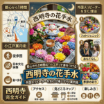 都心から1時間の「小江戸」で差をつける！西明寺の花手水｜外国人リピーターを生む穴場スポット案内術