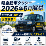 軽自動車タクシー2026年6月解禁｜ガソリン車・HV全国解禁でタクシー転職はどう変わる？