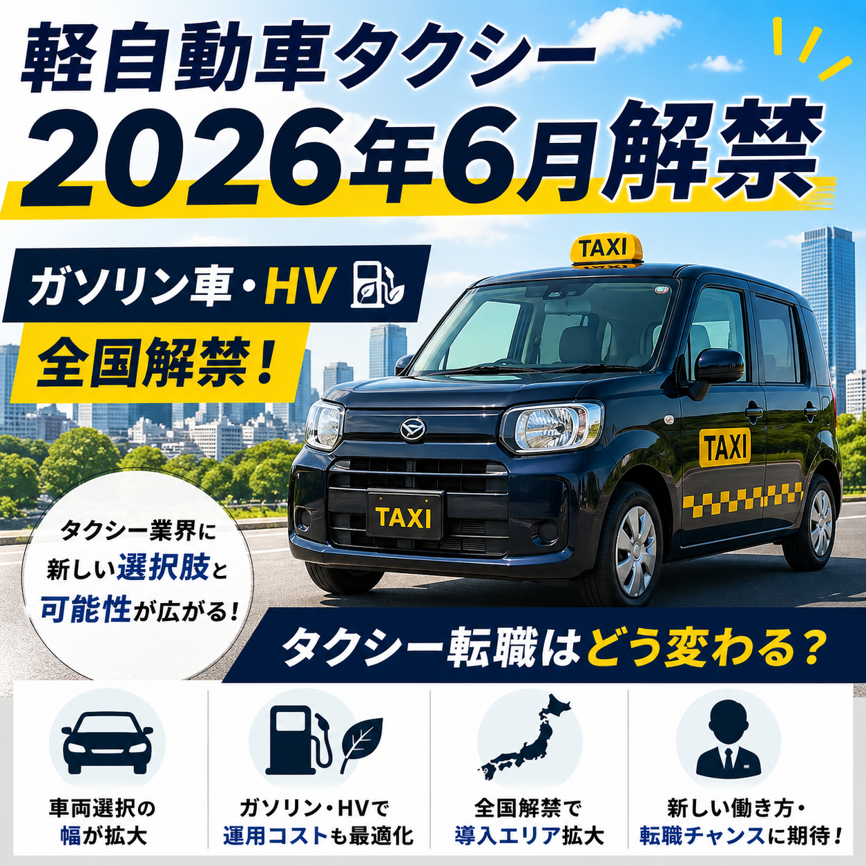 軽自動車タクシー2026年6月解禁｜ガソリン車・HV全国解禁でタクシー転職はどう変わる？