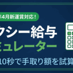 「タクシー収入シミュレーター｜年収・月収を簡単計算【2026年版】