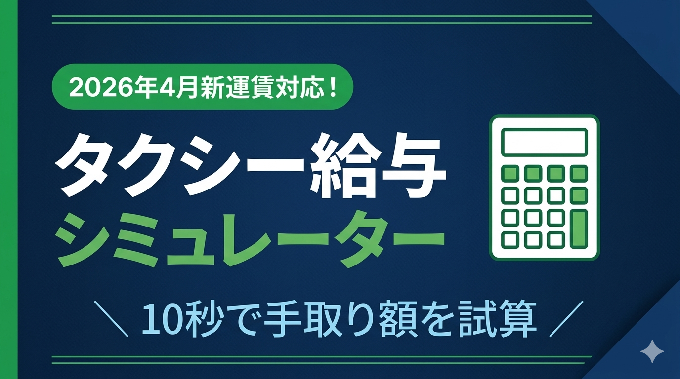 タクシー運転手の収入計算ツール｜月収・年収をシミュレーション【2026年版】