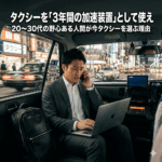 タクシーを「3年間の加速装置」として使え野心ある若者が今、あえてタクシーを選ぶ理由