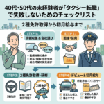 40代・50代の未経験者が「タクシー転職」で失敗しないためのチェックリスト｜2種免許取得から初月給与まで