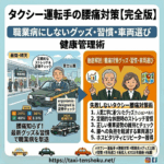 タクシー運転手の腰痛対策【完全版】職業病にしないグッズ・習慣・車両選び