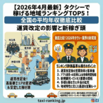 【2026年4月最新】タクシーで稼げる地域ランキングTOP5