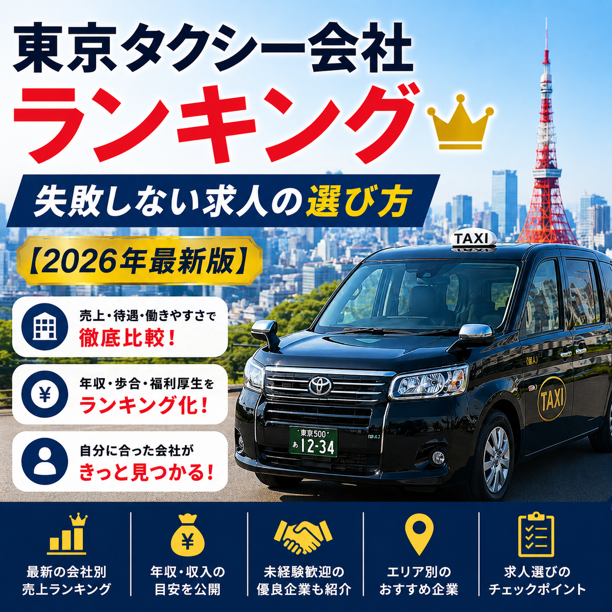 東京タクシー会社ランキング｜失敗しない求人の選び方【2026年最新版】