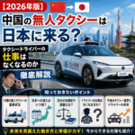 【2026年版】中国の無人タクシーは日本に来る？タクシードライバーの仕事はなくなるのか徹底解説