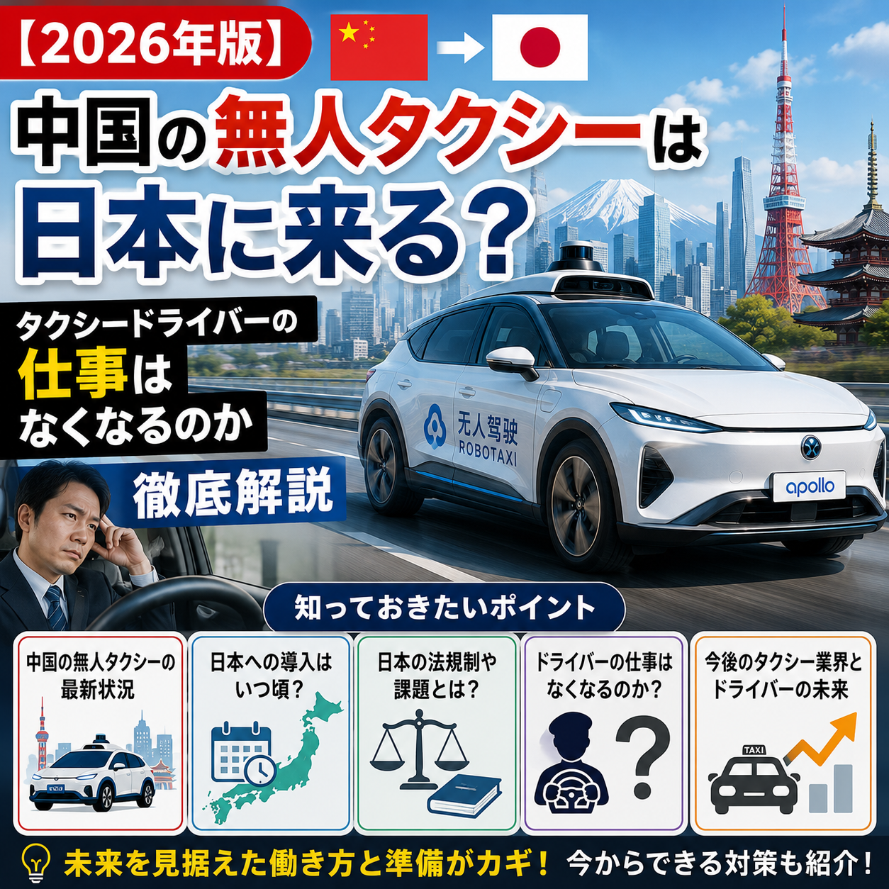 【2026年版】中国の無人タクシーは日本に来る？タクシードライバーの仕事はなくなるのか徹底解説