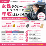 女性タクシードライバーの年収はいくら？月収・手取り・男性との差を徹底解説【2026年版】