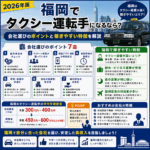 福岡でタクシー運転手になるなら？会社選びのポイントと稼ぎやすい特徴を解説【2026年版】