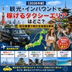 【2026年版】観光・インバウンドで稼げるタクシーエリアはどこ？訪日需要で伸びる地域を解説