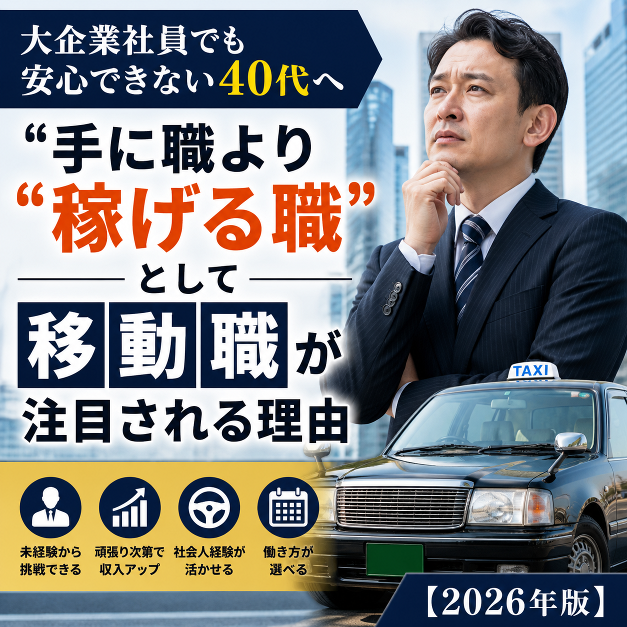 大企業社員でも安心できない40代へ｜手に職より稼げる職として移動職が注目される理由【2026年版】