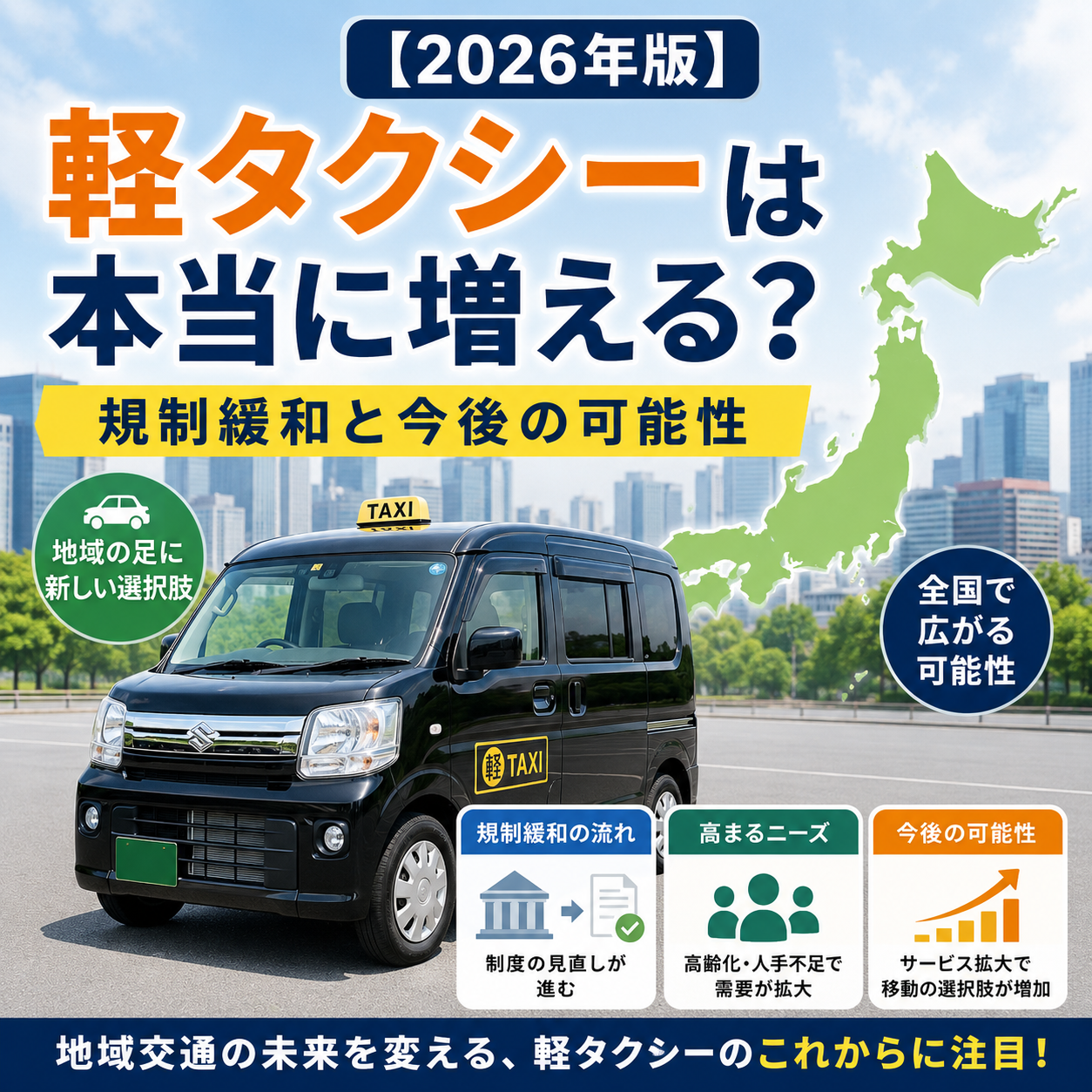 【2026年版】軽タクシーは本当に増える？