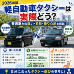 軽自動車タクシーは実際どう？普通車との違い・給料・乗り心地を解説【2026年版】