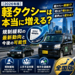 【2026年版】軽タクシーは本当に増える？規制緩和の最新動向と今後の可能性