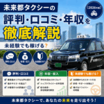 未来都タクシーの評判・口コミ・年収を徹底解説