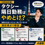 【2026年版】タクシー隔日勤務はやめとけ？実際の生活・メリット・向いている人を現役視点で解説
