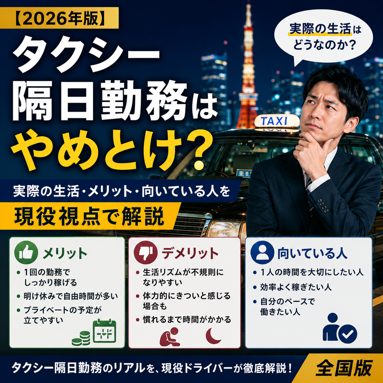 【2026年版】タクシー隔日勤務はやめとけ?実際の生活・メリット・向いている人を現役視点で解説