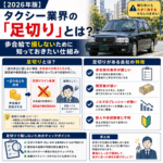 タクシー業界の「足切り」とは？