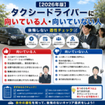 【2026年版】タクシードライバーに向いている人・向いていない人｜後悔しない適性チェック