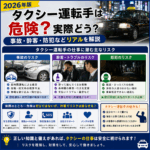 タクシー運転手は危険？実際どう？事故・酔客・防犯などリアルを解説【2026年版】