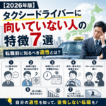 【2026年版】タクシードライバーに向いていない人の特徴7選