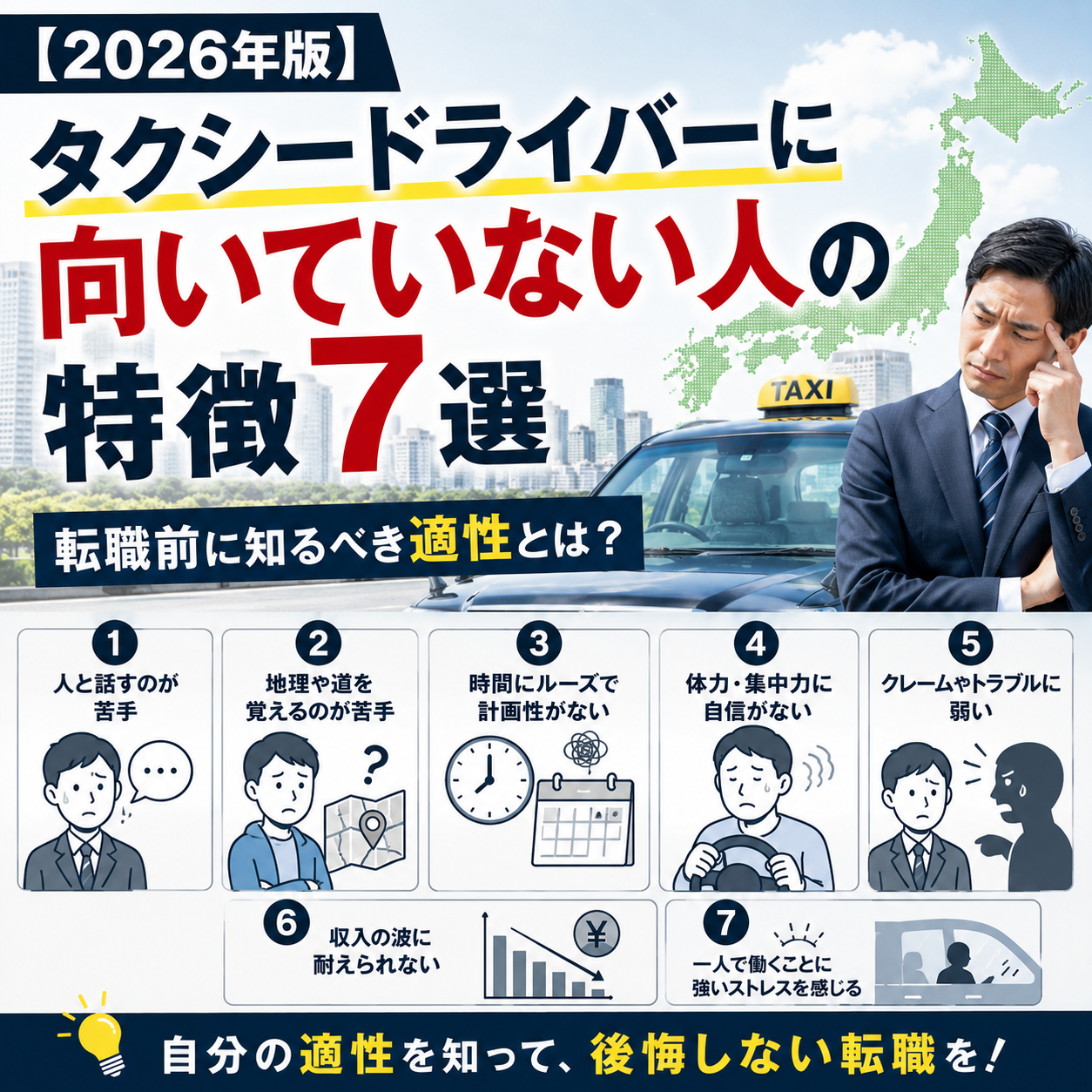 【2026年版】タクシードライバーに向いていない人の特徴7選