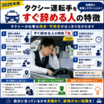 タクシー運転手をすぐ辞める人の特徴｜転職後に後悔しやすい人とは？【2026年版】