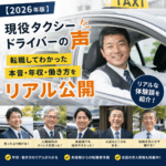 【2026年版】現役タクシードライバーの声｜転職してわかった本音・年収・働き方をリアル公開